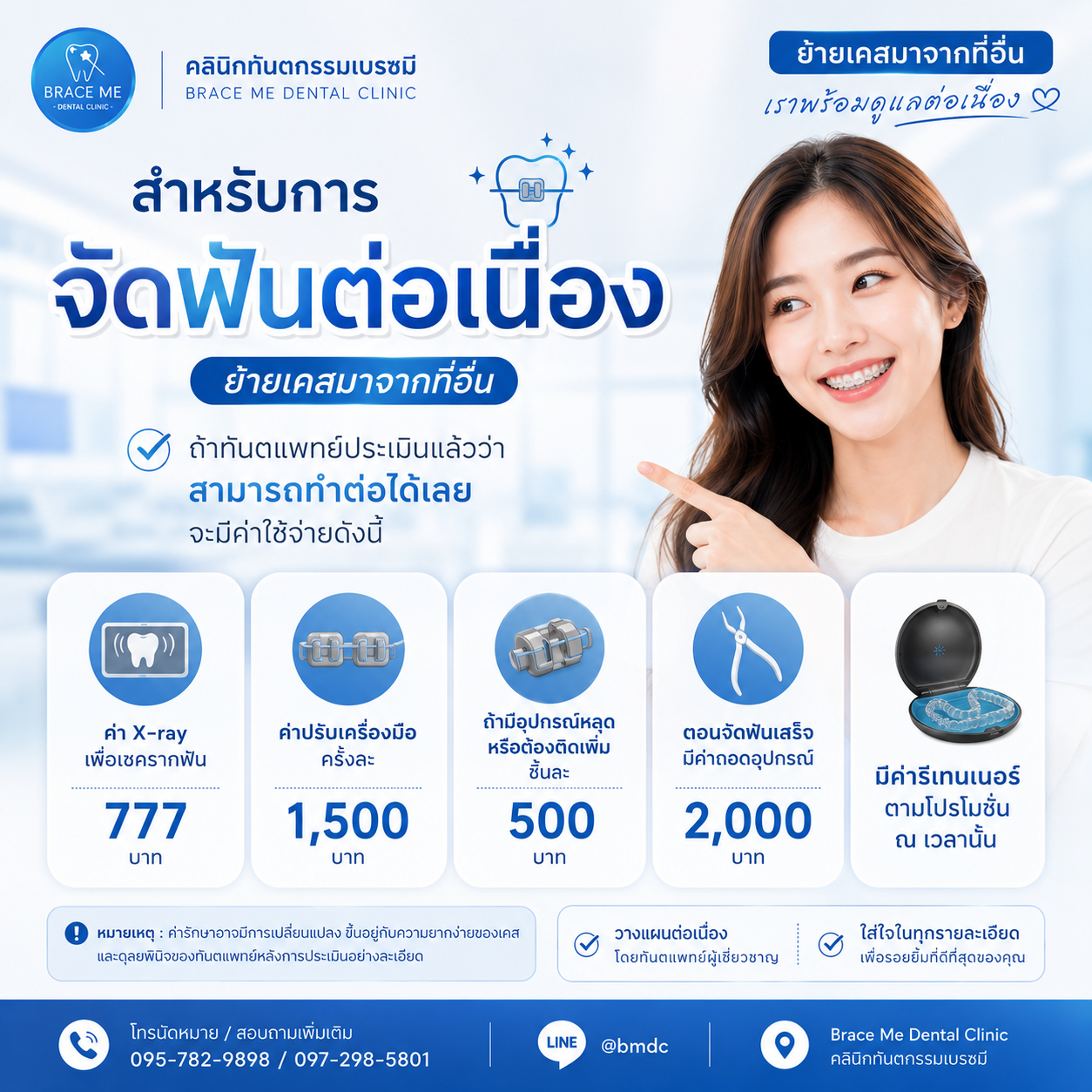 จัดฟันต่อเนื่อง